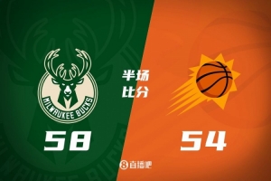 新球体育赛事直播-半场战报：杜兰特16分&amp;布克15分5助 字母哥15分 太阳落后雄鹿4分